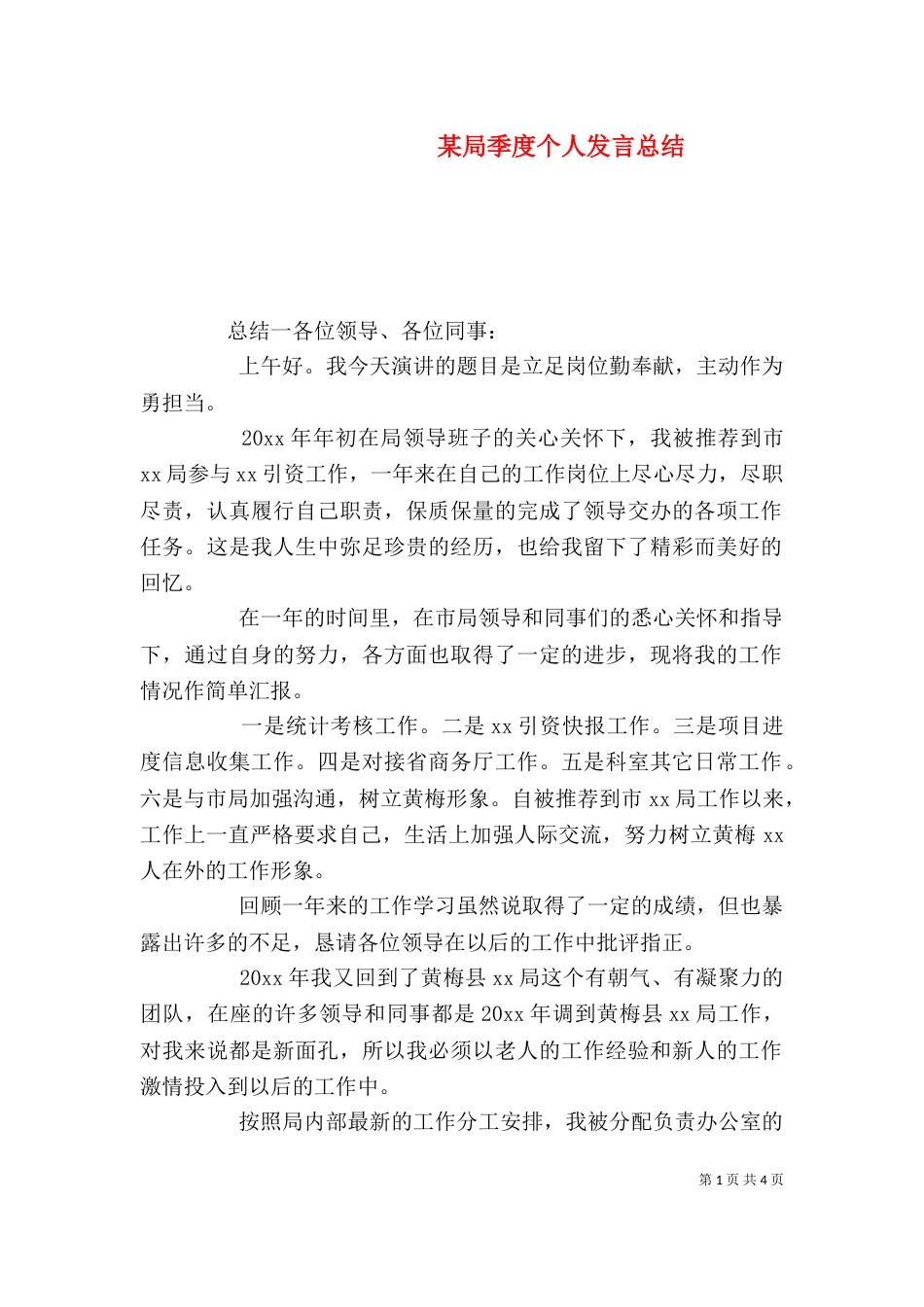 某局季度个人发言总结_第1页