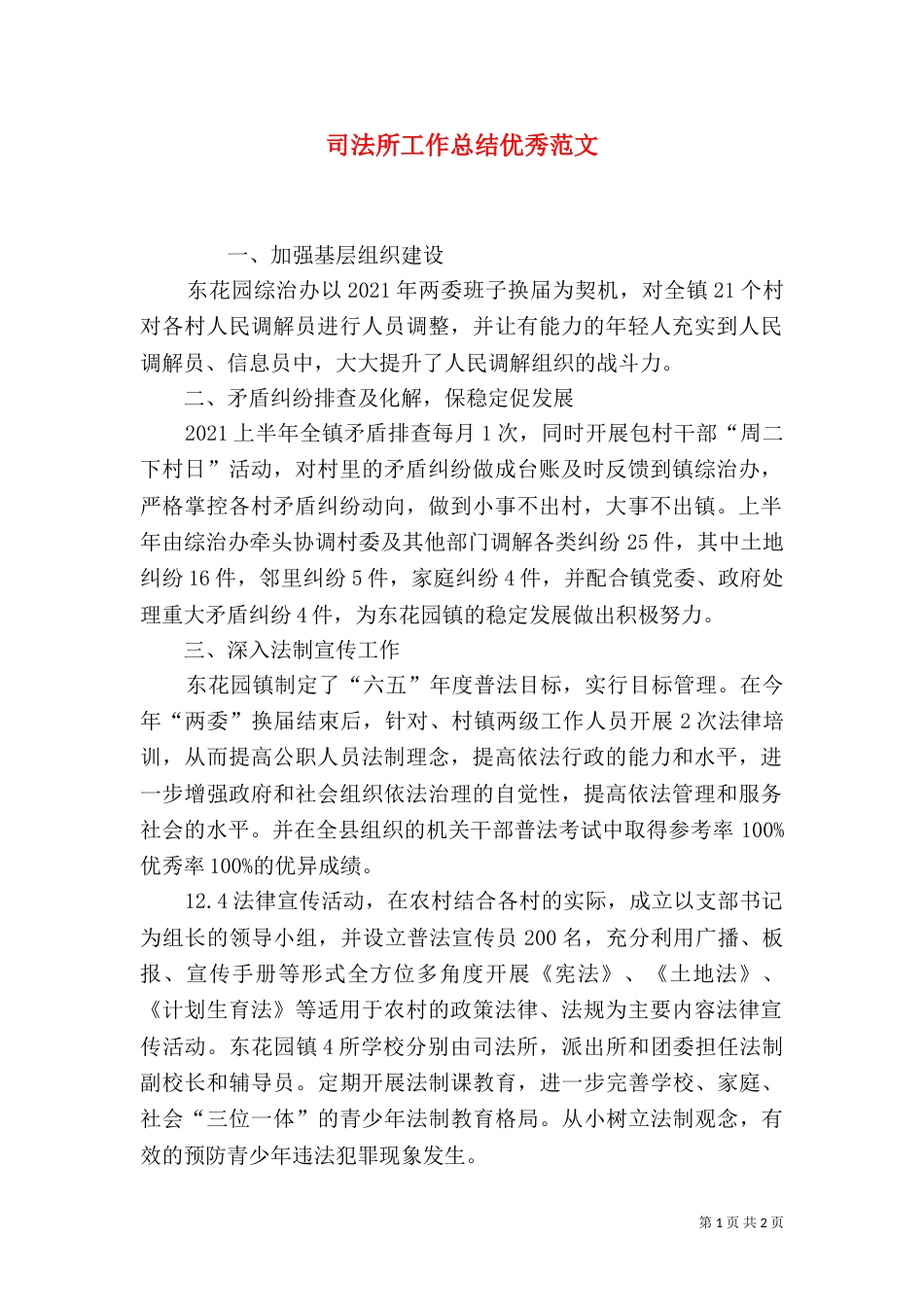 司法所工作总结优秀范文（一）_第1页