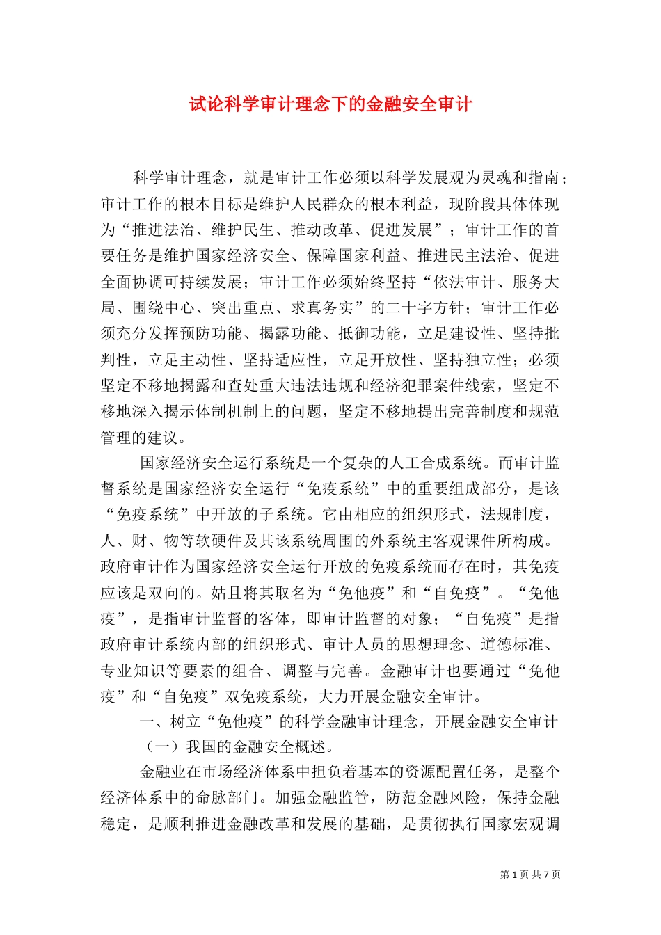 试论科学审计理念下的金融安全审计（一）_第1页