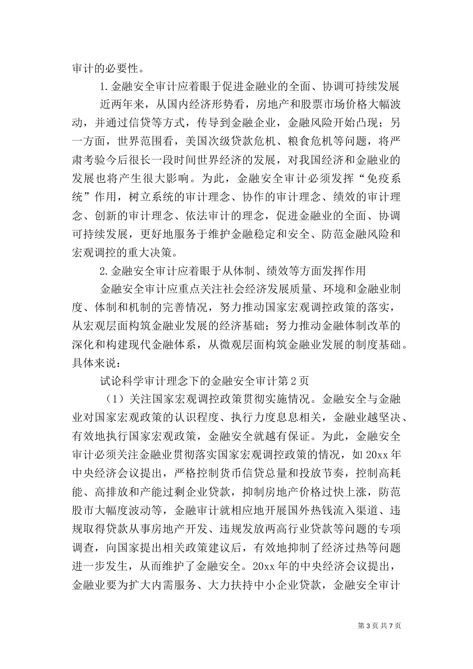 试论科学审计理念下的金融安全审计（一）_第3页