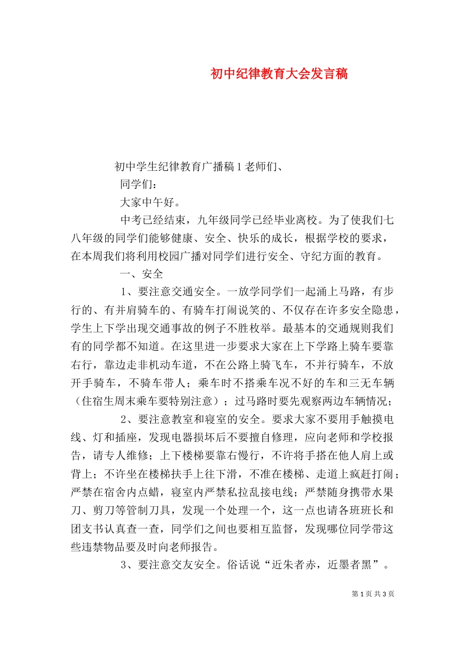 初中纪律教育大会发言稿_第1页