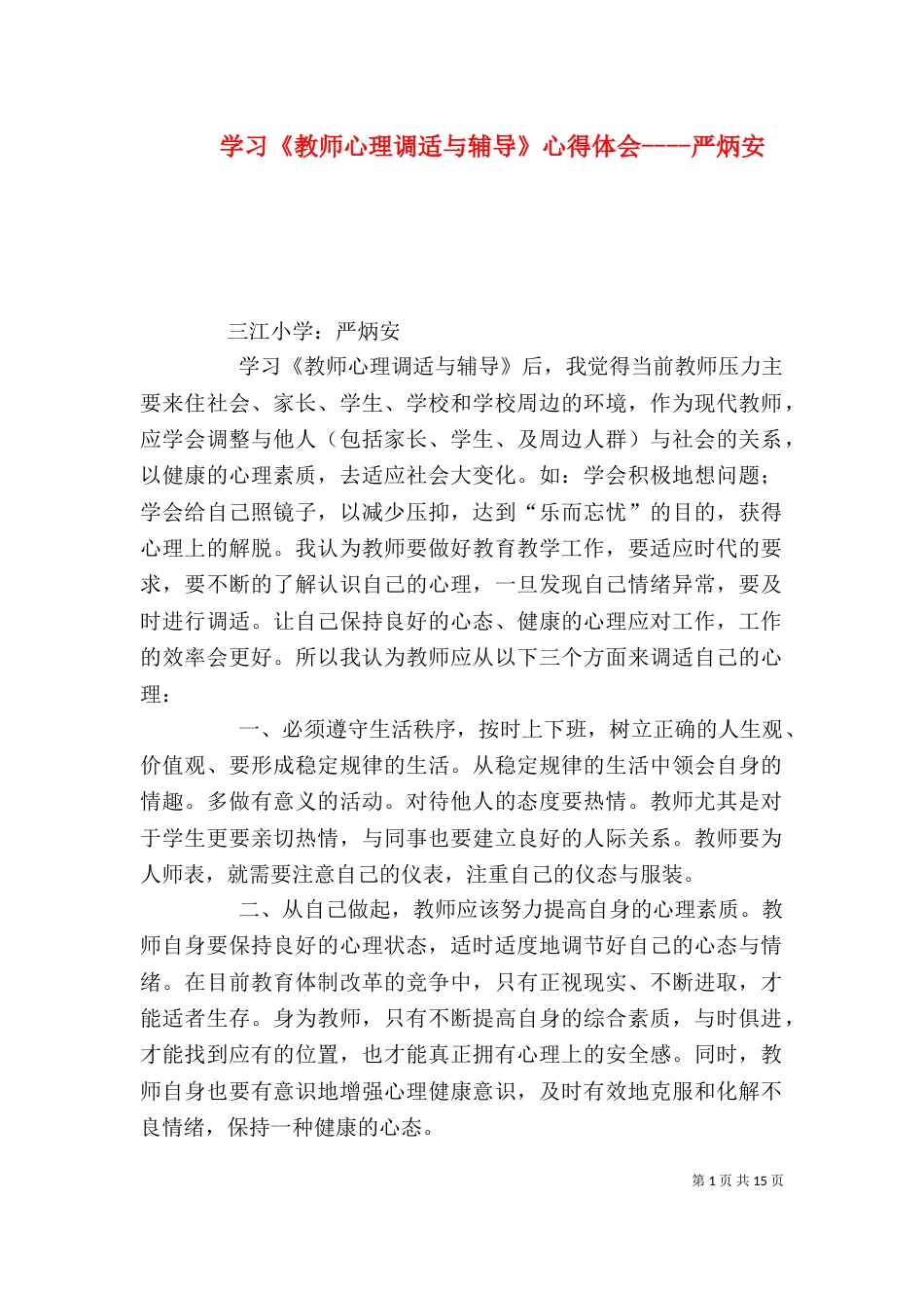 学习《教师心理调适与辅导》心得体会----严炳安_第1页