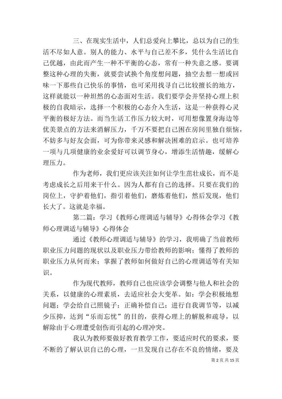 学习《教师心理调适与辅导》心得体会----严炳安_第2页