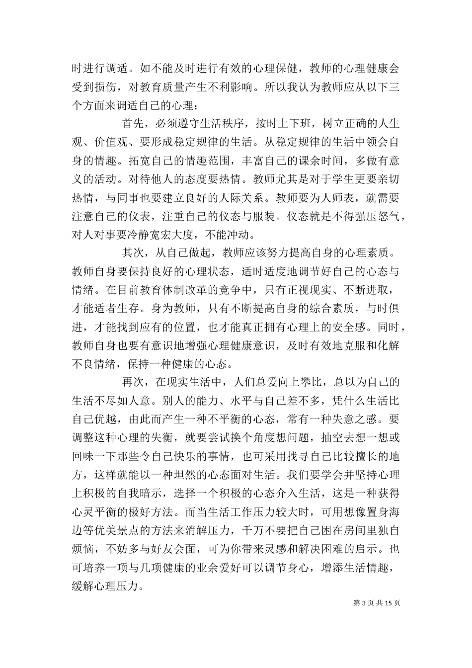 学习《教师心理调适与辅导》心得体会----严炳安_第3页