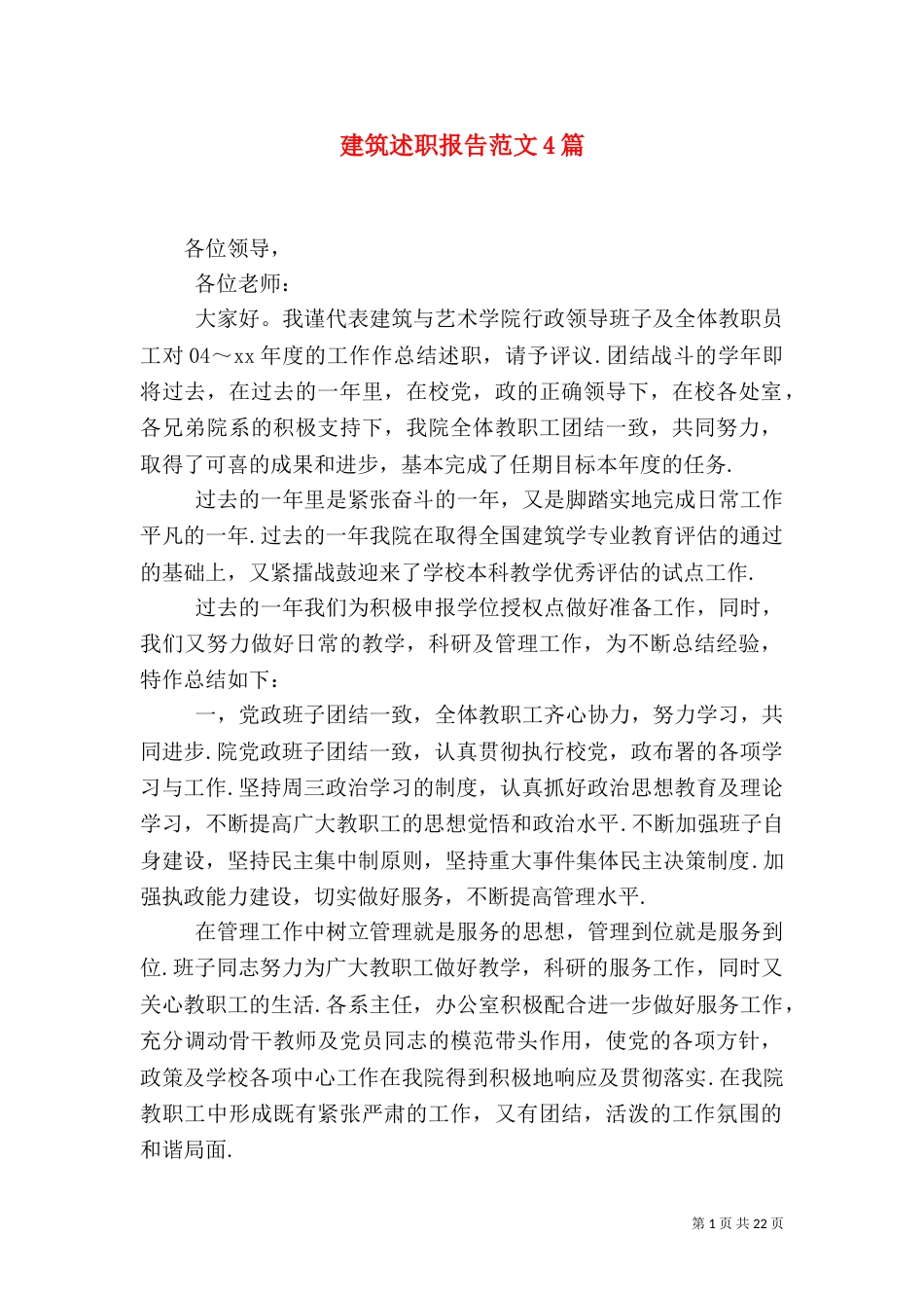 建筑述职报告范文4篇_第1页