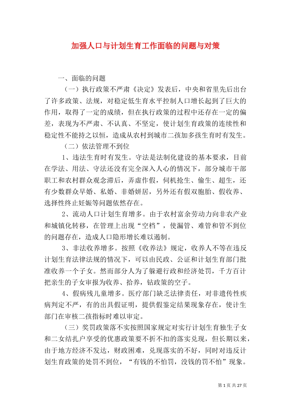 加强人口与计划生育工作面临的问题与对策（一）_第1页