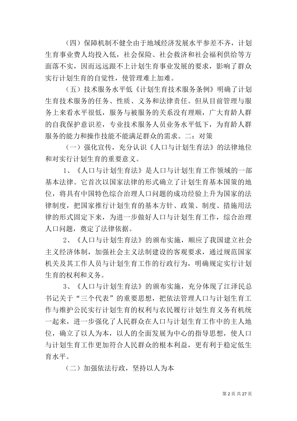 加强人口与计划生育工作面临的问题与对策（一）_第2页