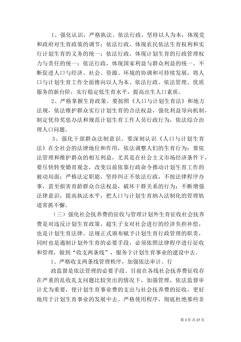加强人口与计划生育工作面临的问题与对策（一）_第3页