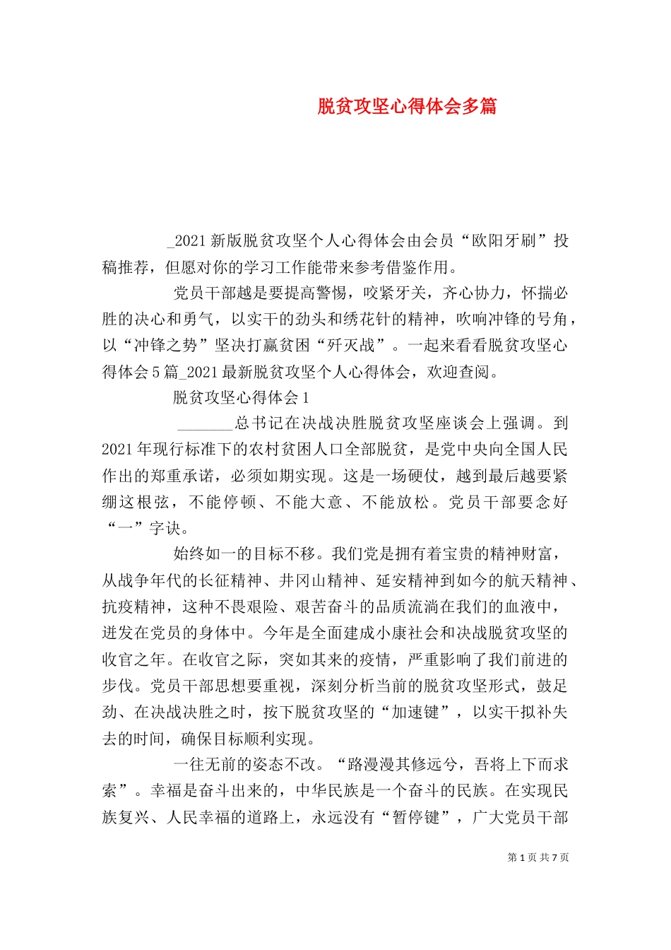 脱贫攻坚心得体会多篇（一）_第1页