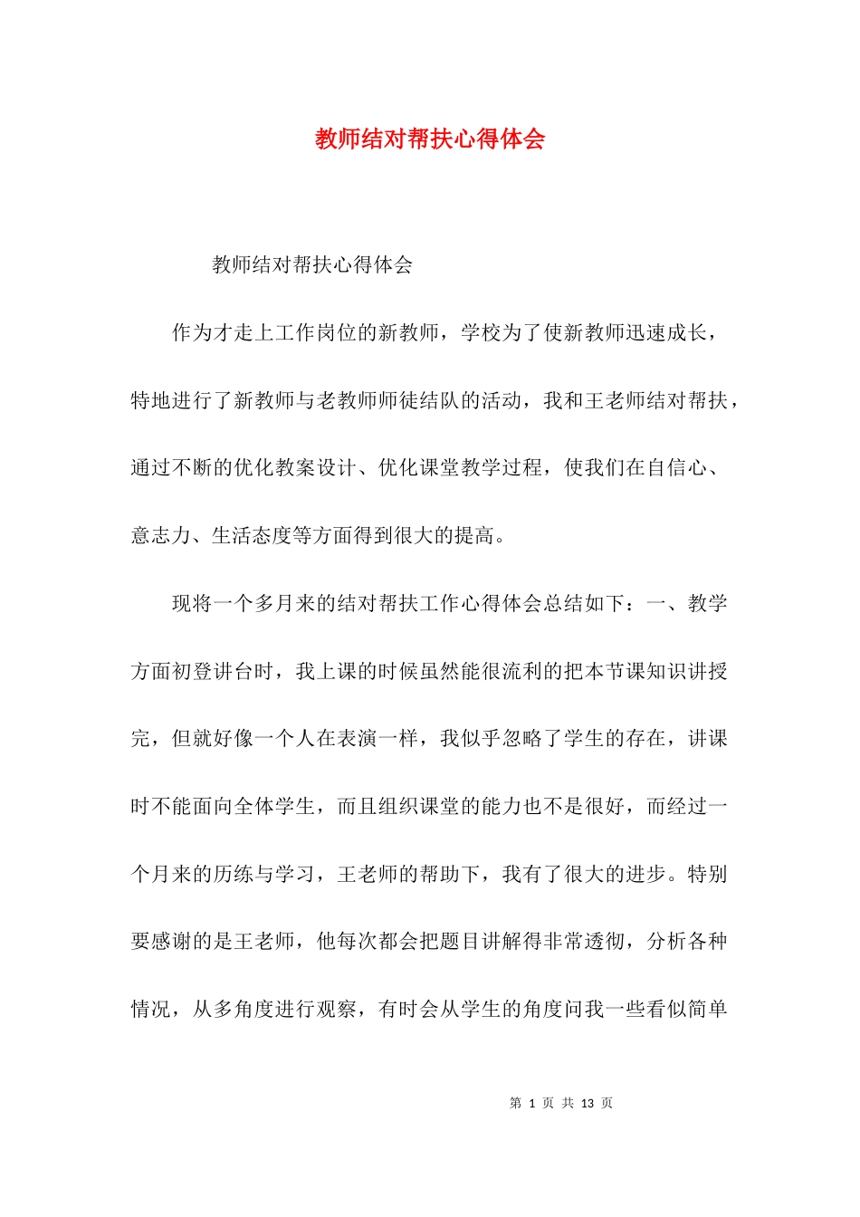 （精选）教师结对帮扶心得体会_第1页