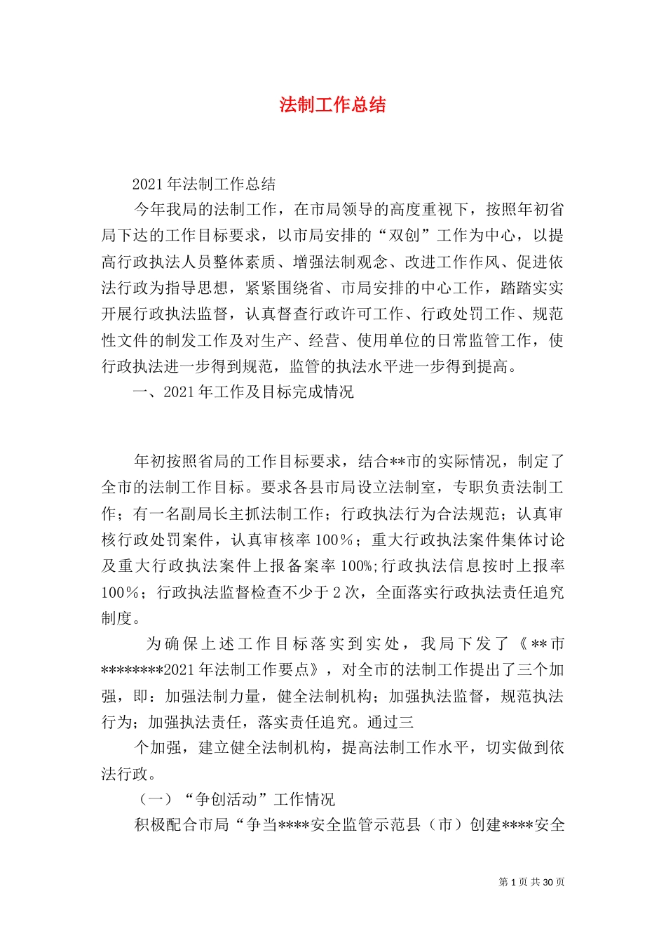 法制工作总结（六）_第1页
