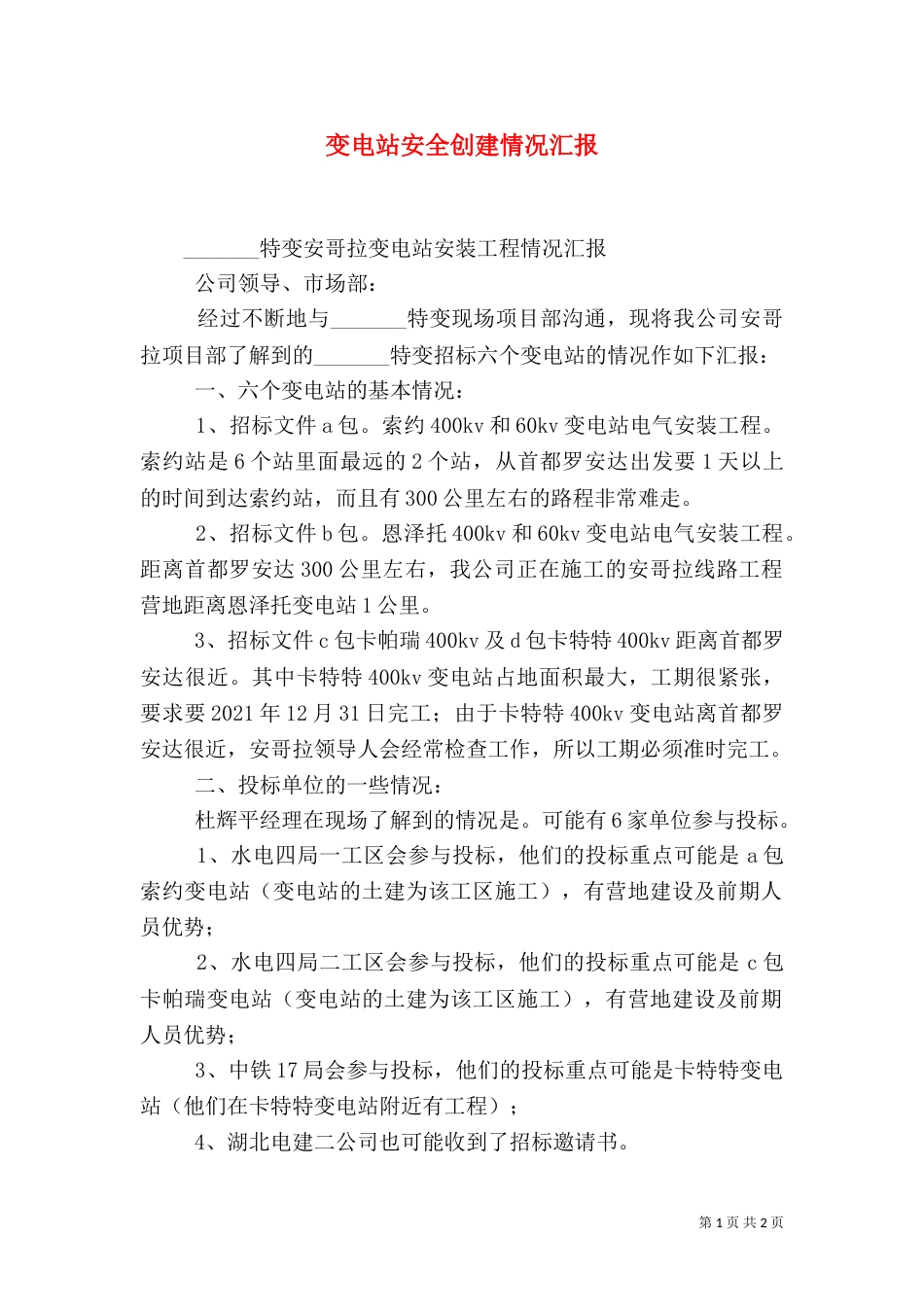 变电站安全创建情况汇报（一）_第1页