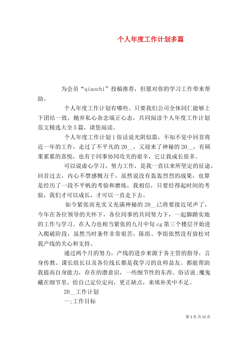 个人年度工作计划多篇_第1页