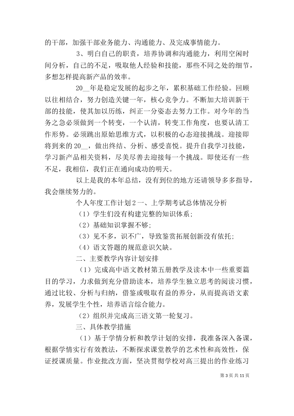 个人年度工作计划多篇_第3页