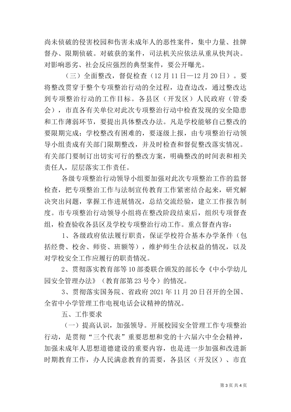 校园安全管理工作专项整治行动方案_第3页