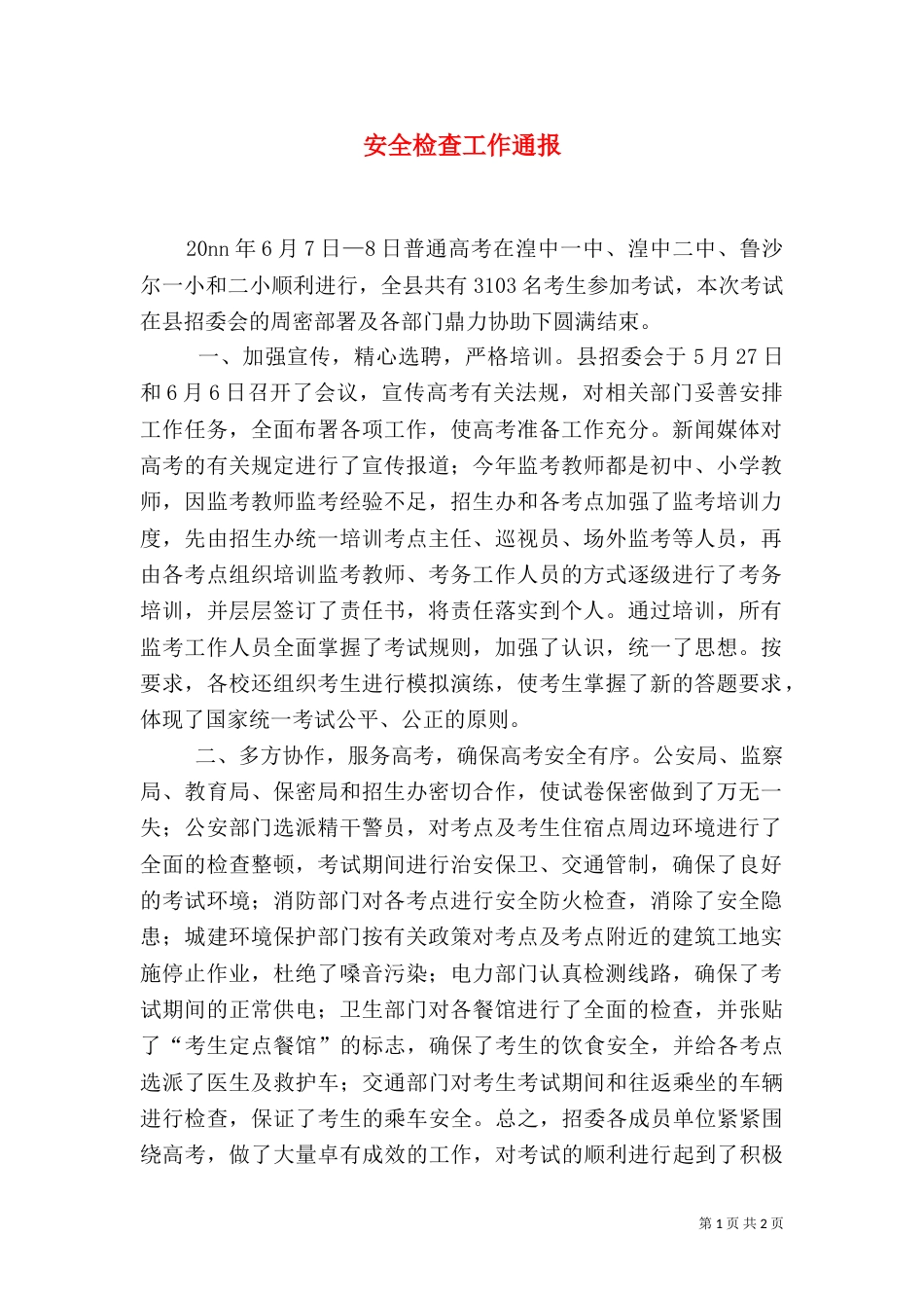 安全检查工作通报_第1页