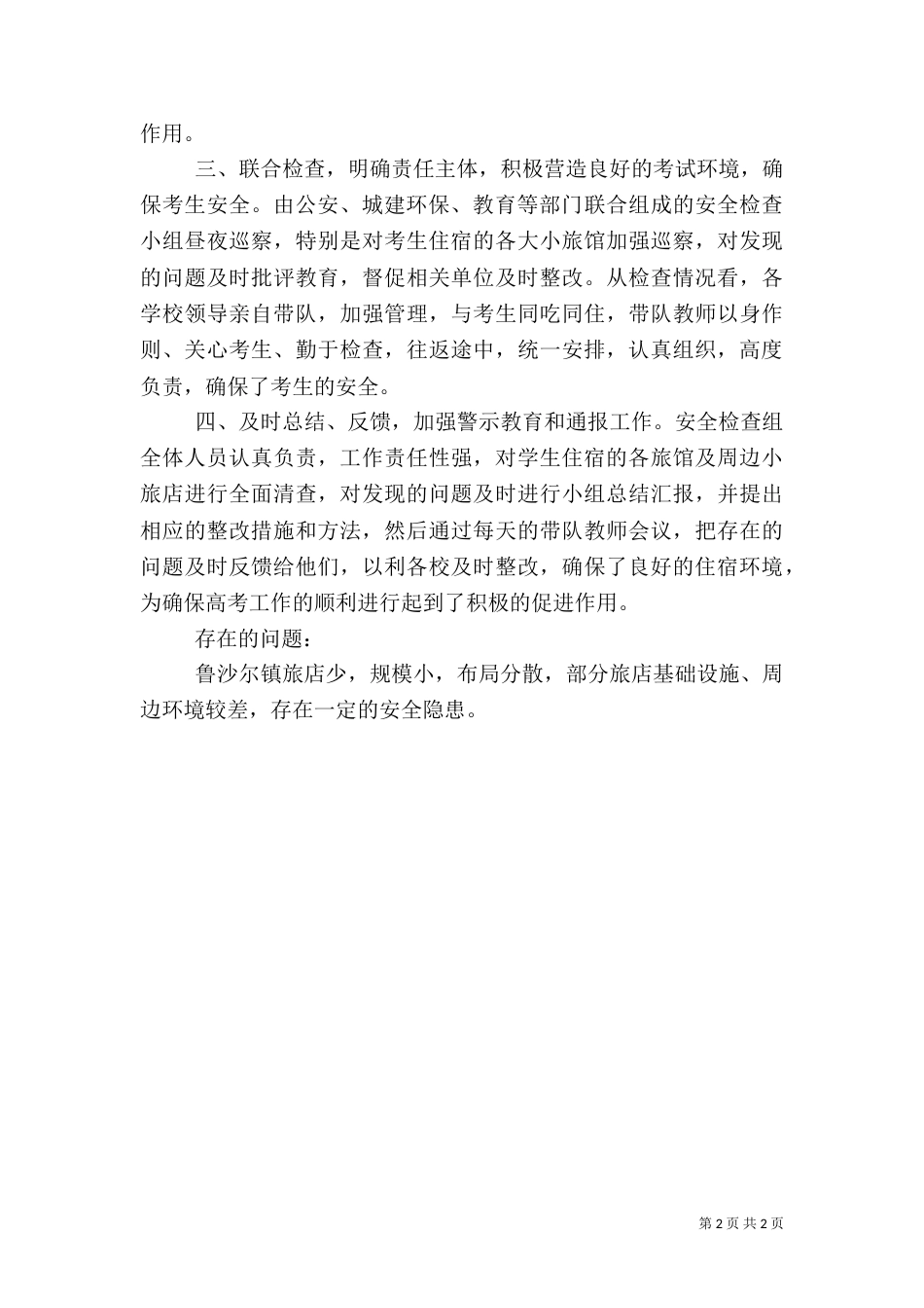 安全检查工作通报_第2页