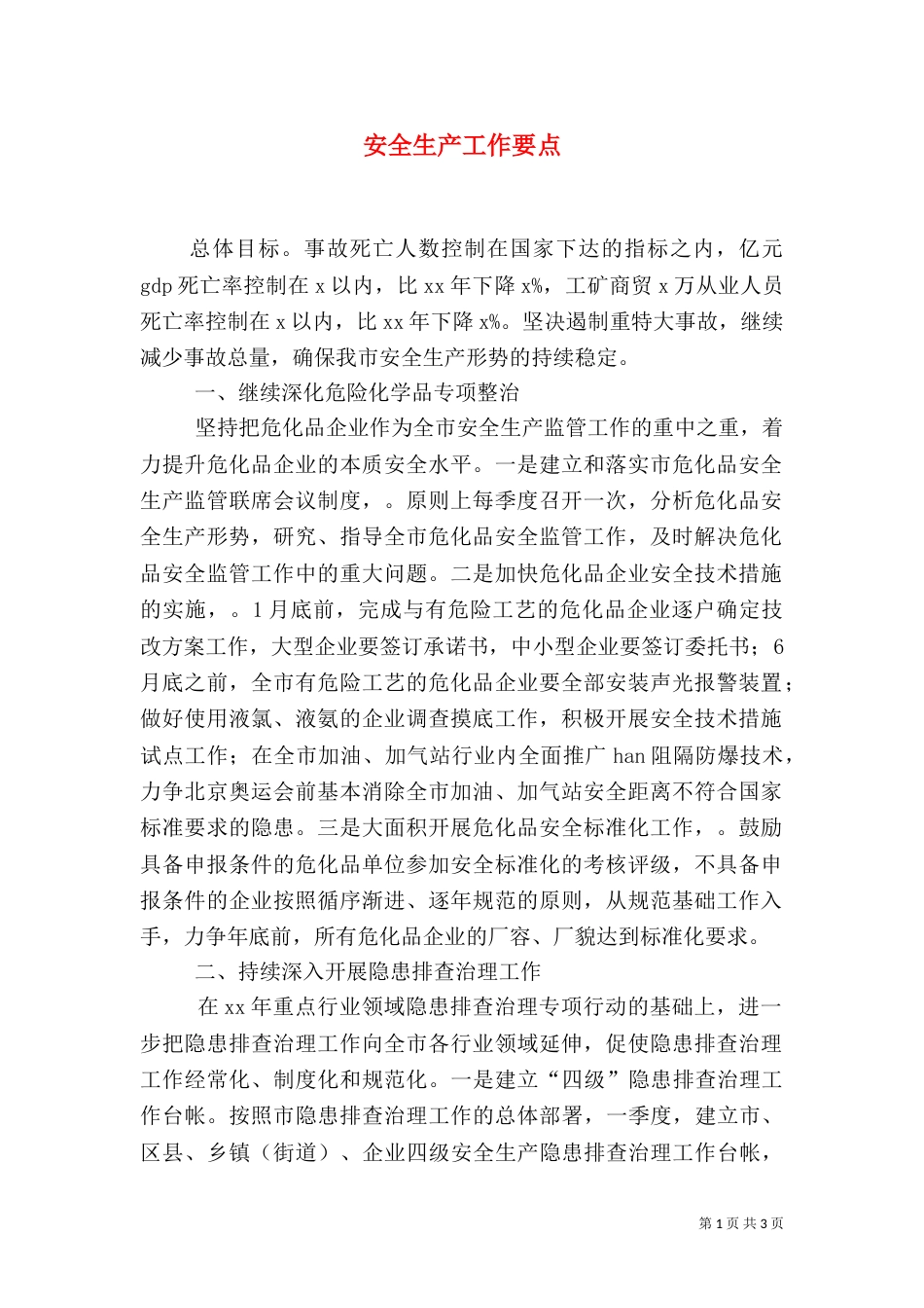 安全生产工作要点（二）_第1页