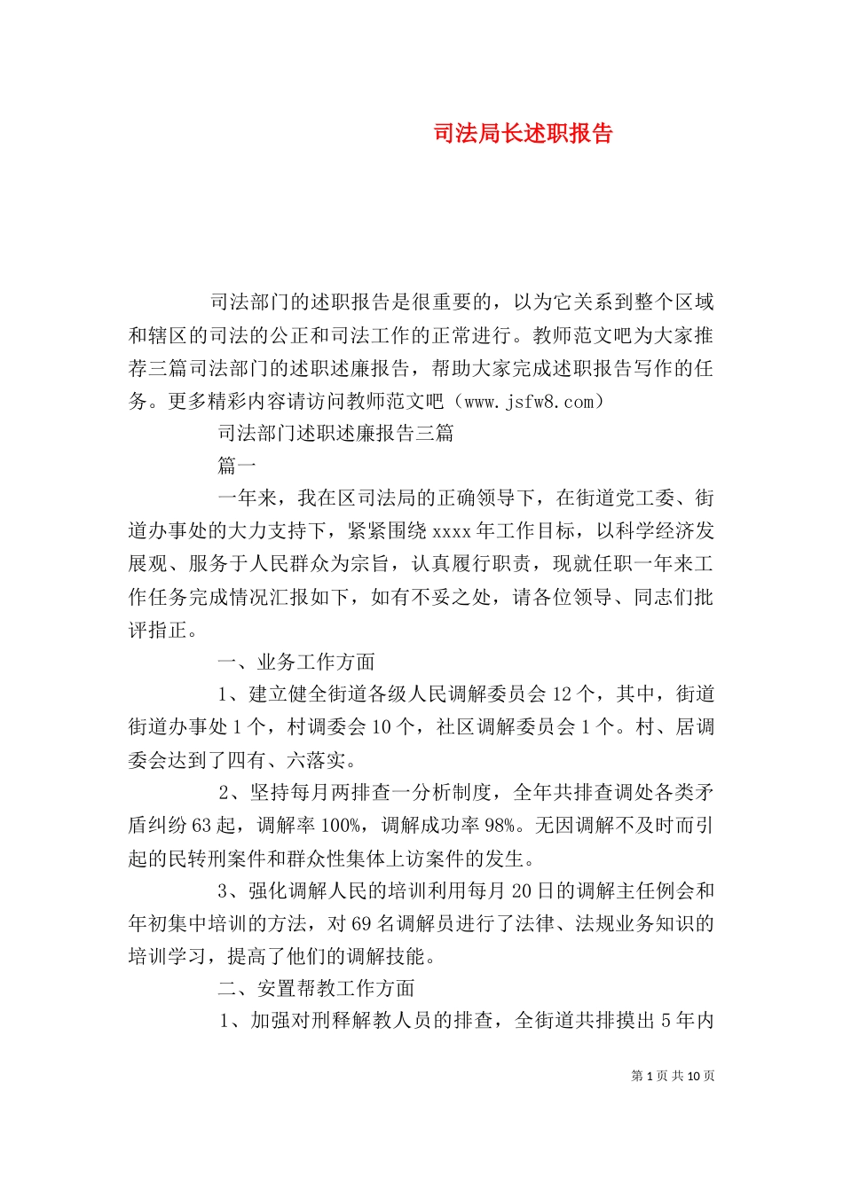 司法局长述职报告（五）_第1页