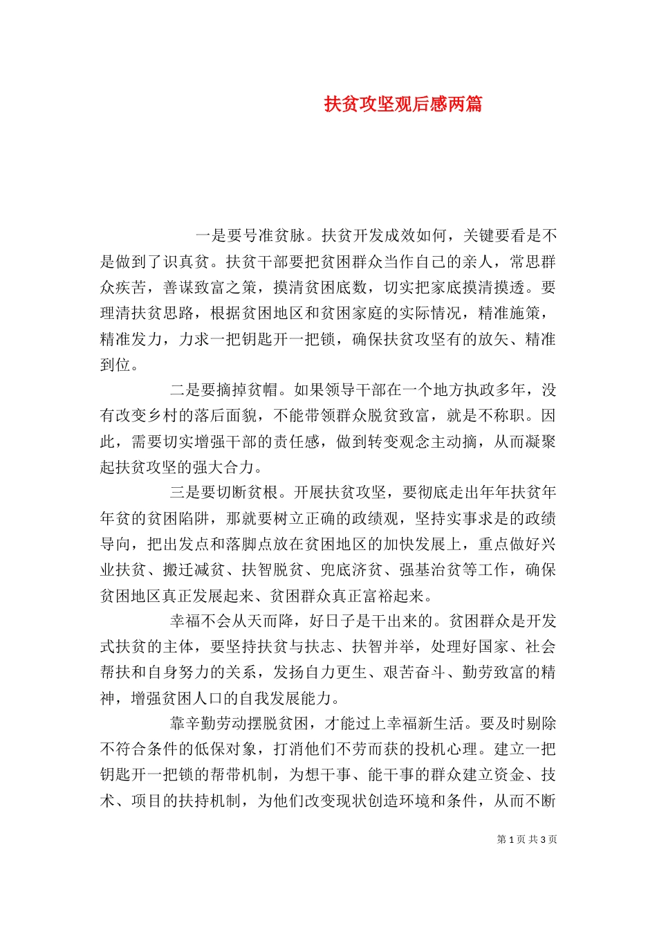 扶贫攻坚观后感两篇_第1页