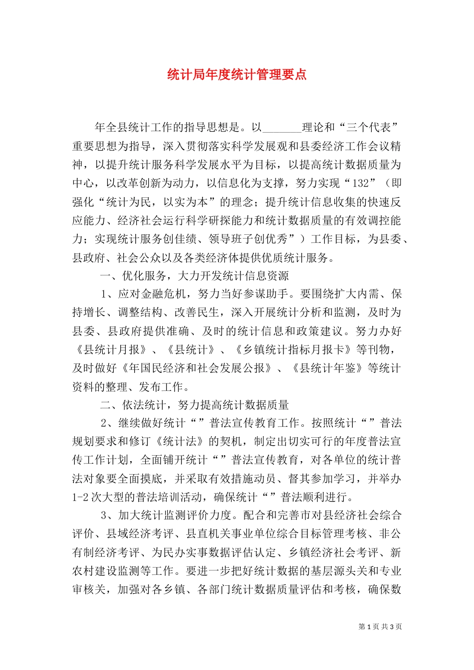 统计局年度统计管理要点_第1页