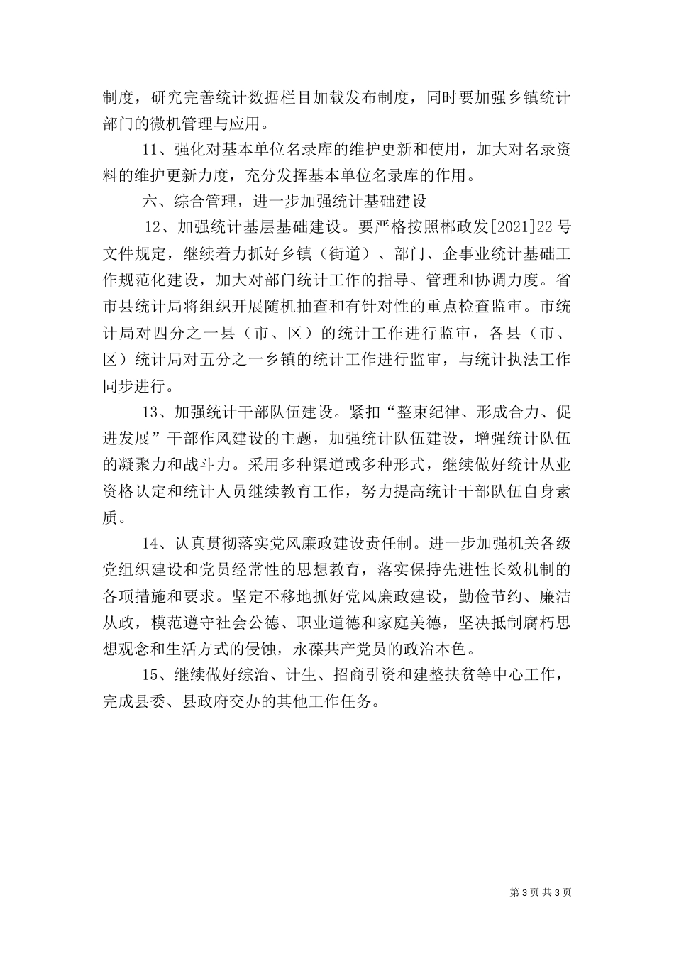 统计局年度统计管理要点_第3页