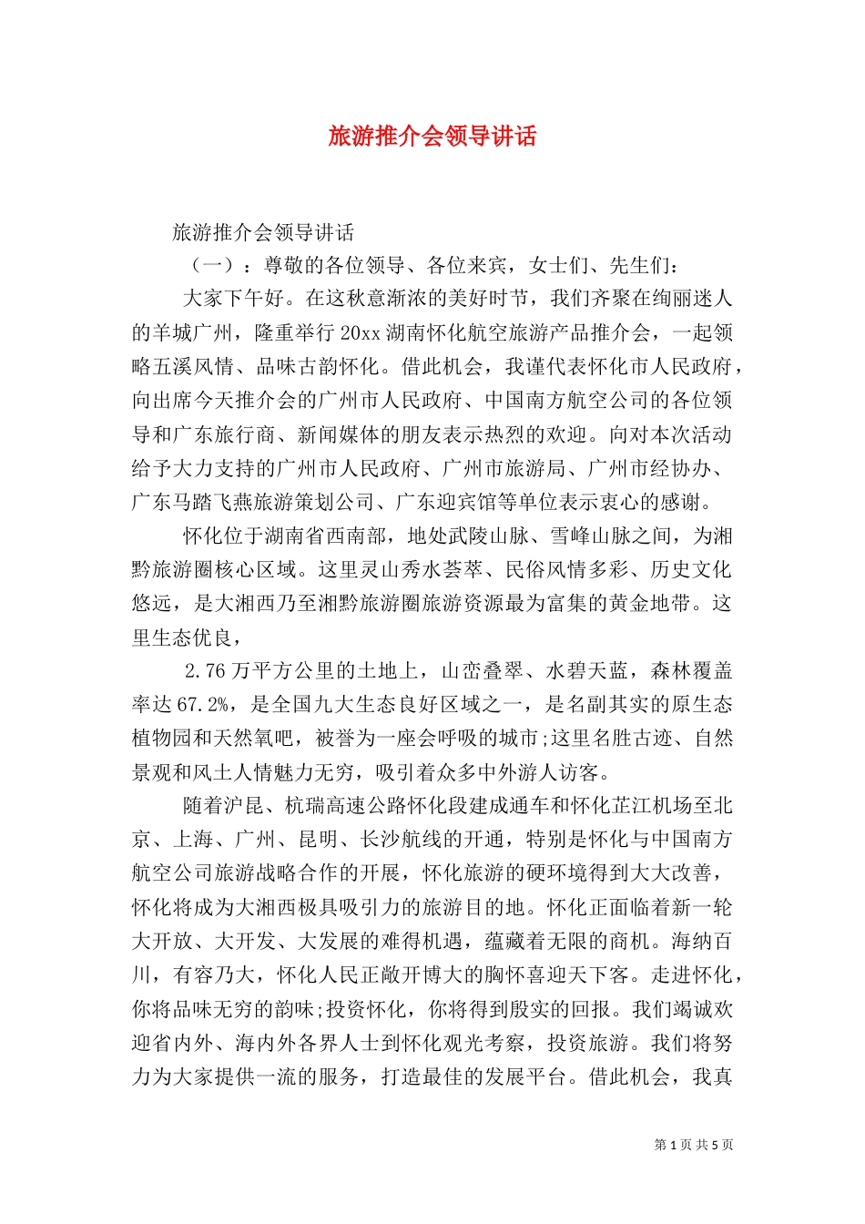 旅游推介会领导讲话_第1页