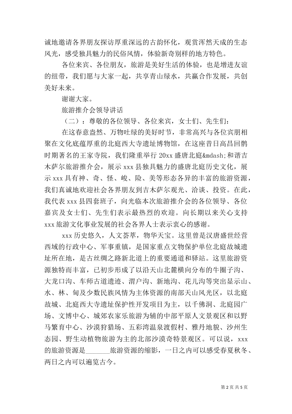 旅游推介会领导讲话_第2页