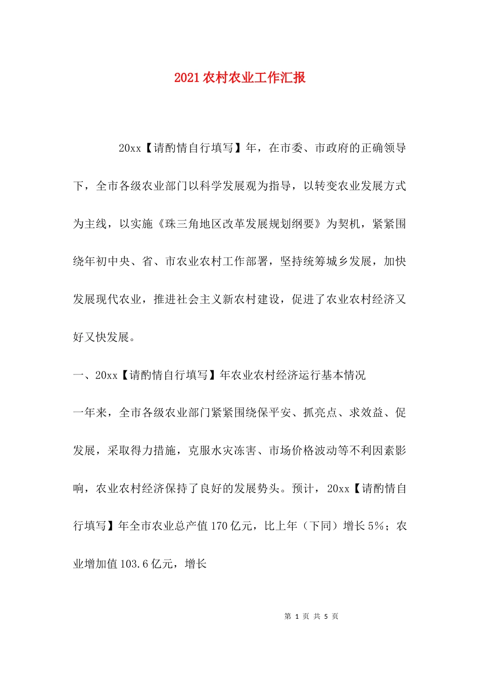 2023农村农业工作汇报_第1页