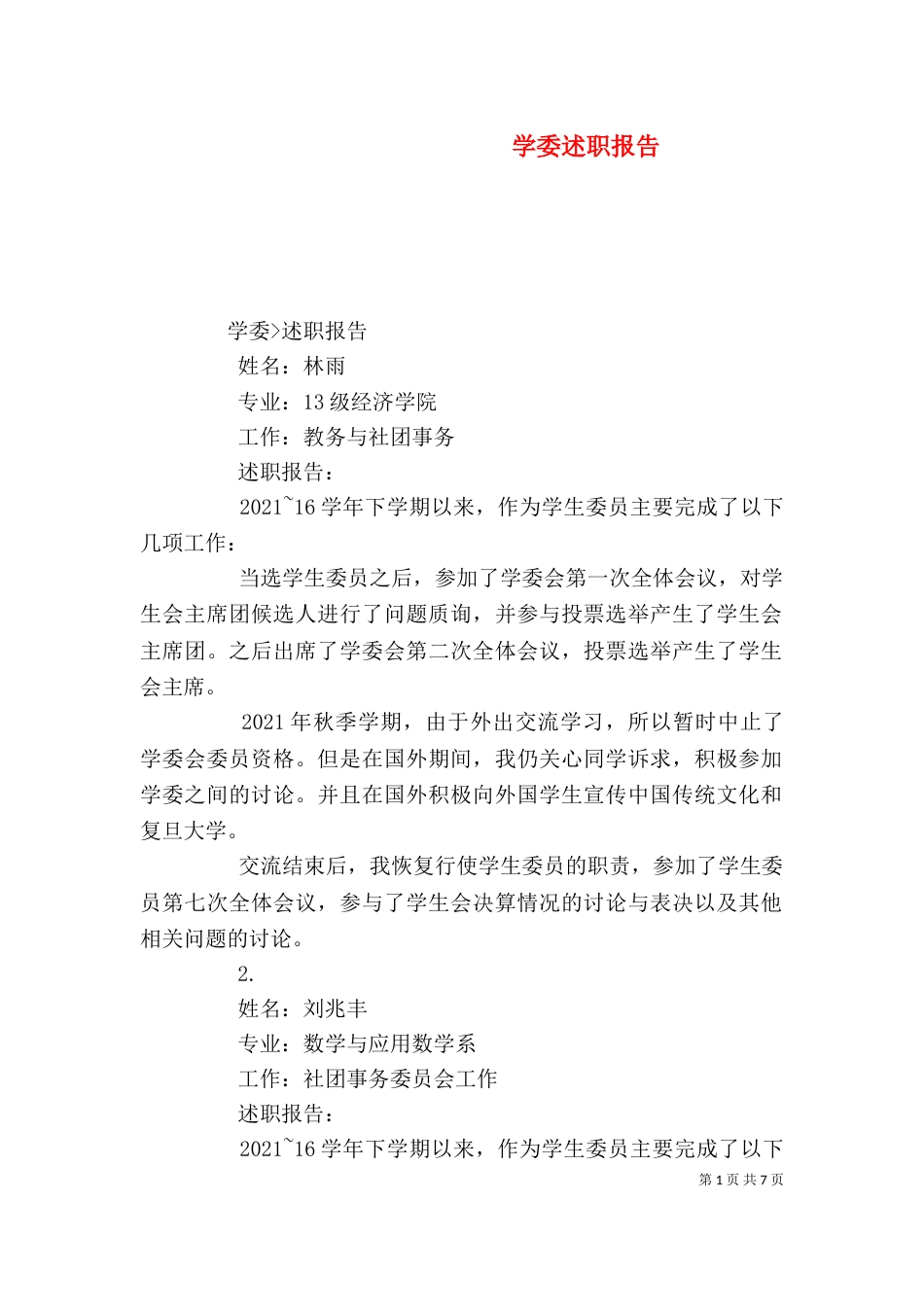 学委述职报告（七）_第1页