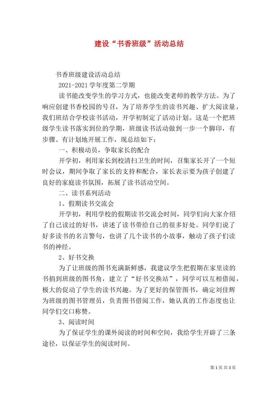 建设“书香班级”活动总结（三）_第1页