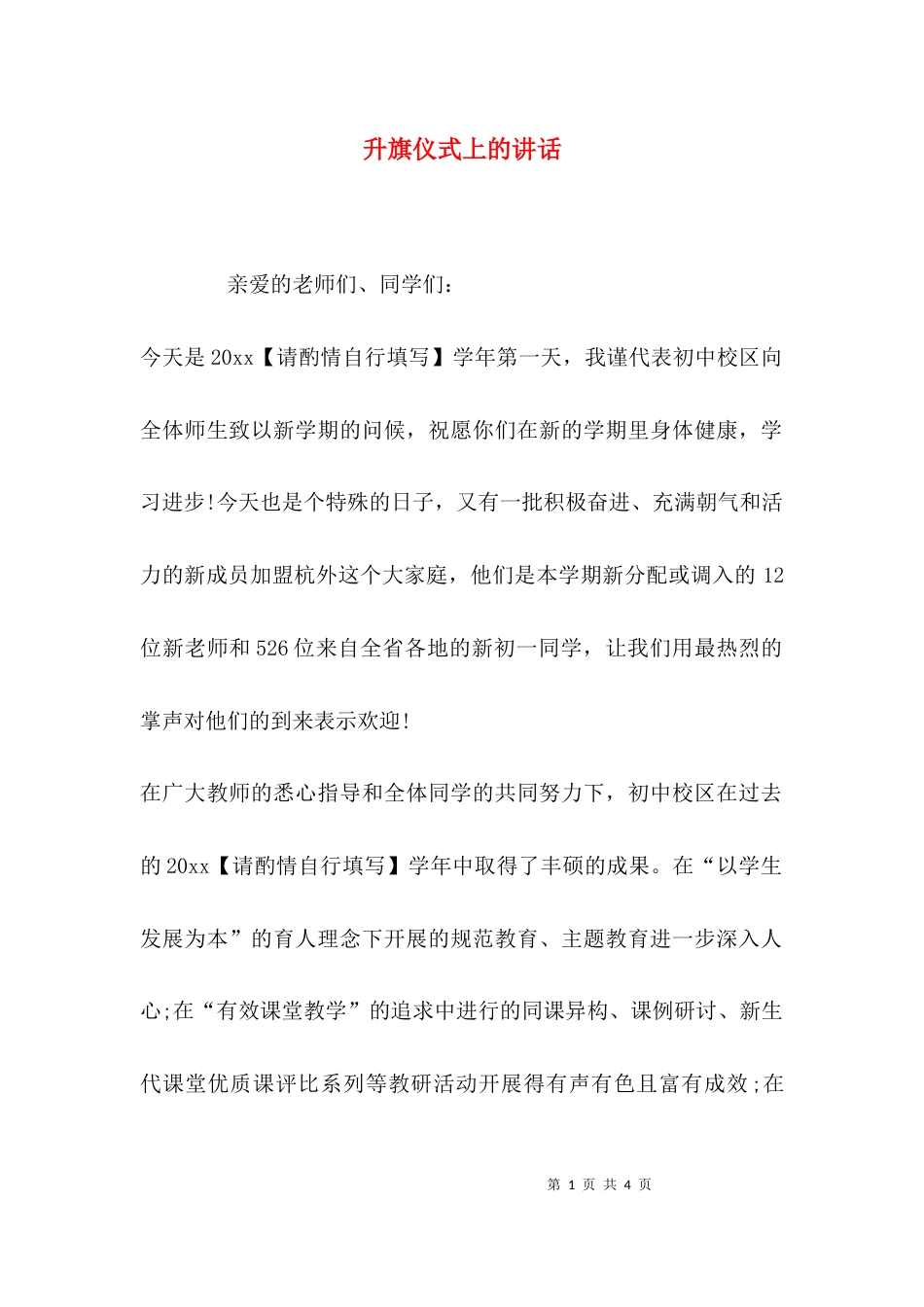 （精选）升旗仪式上的讲话_第1页