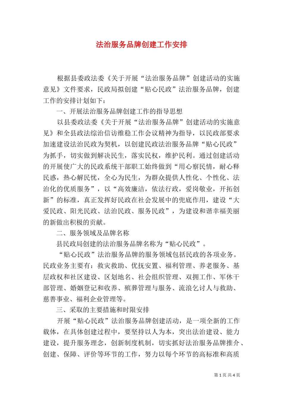 法治服务品牌创建工作安排_第1页