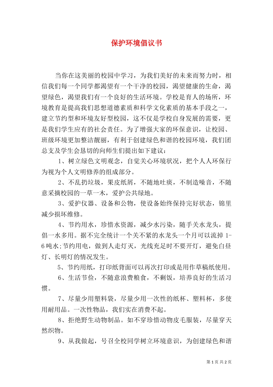 保护环境倡议书（八）_第1页