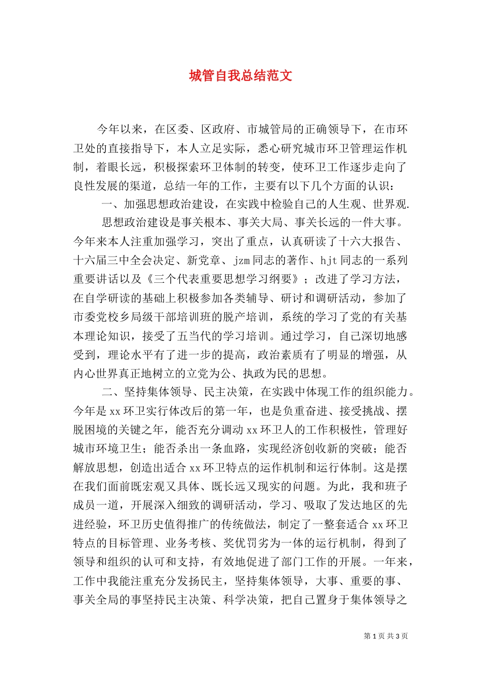 城管自我总结范文_第1页