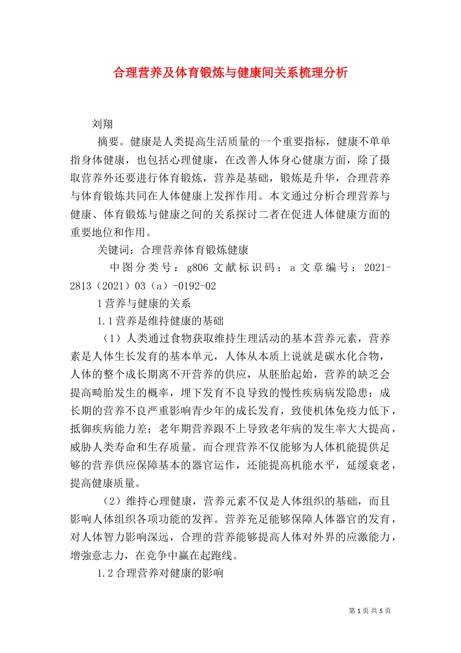 合理营养及体育锻炼与健康间关系梳理分析_第1页