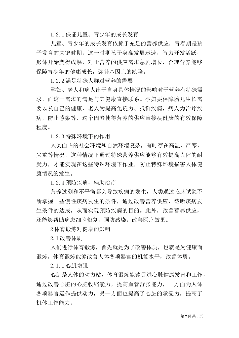 合理营养及体育锻炼与健康间关系梳理分析_第2页