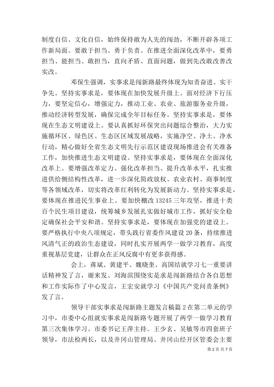 领导干部实事求是闯新路主题发言稿_第2页