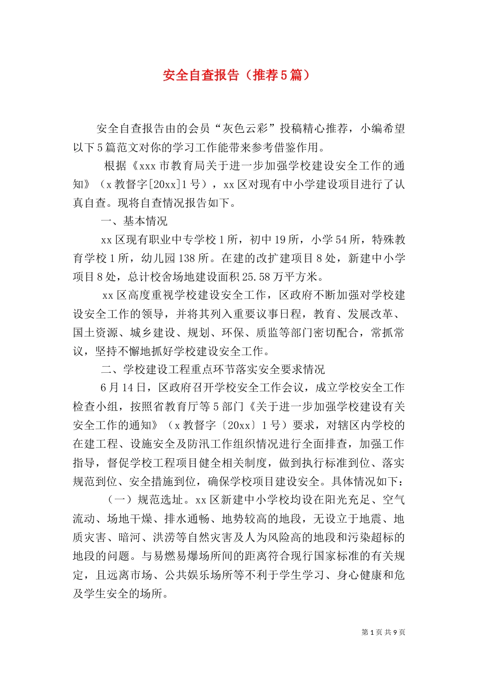 安全自查报告（推荐5篇）（二）_第1页