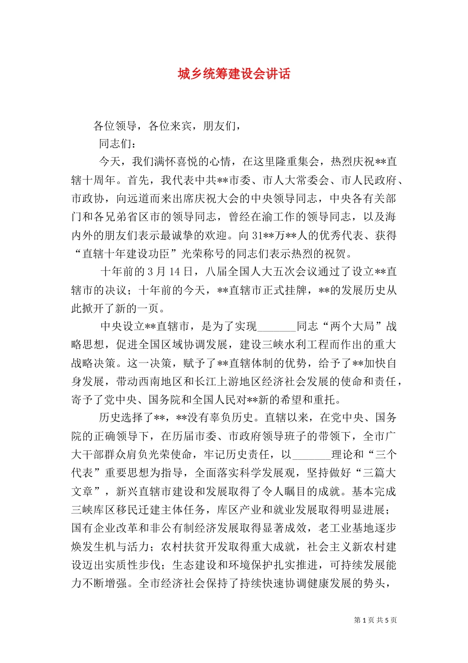 城乡统筹建设会讲话_第1页
