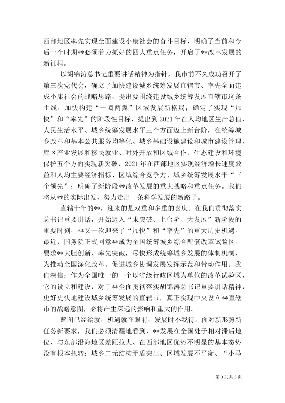 城乡统筹建设会讲话_第3页