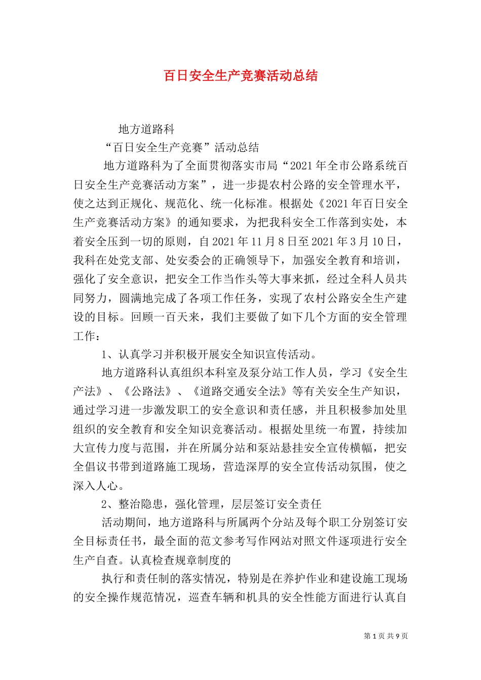 百日安全生产竞赛活动总结_第1页