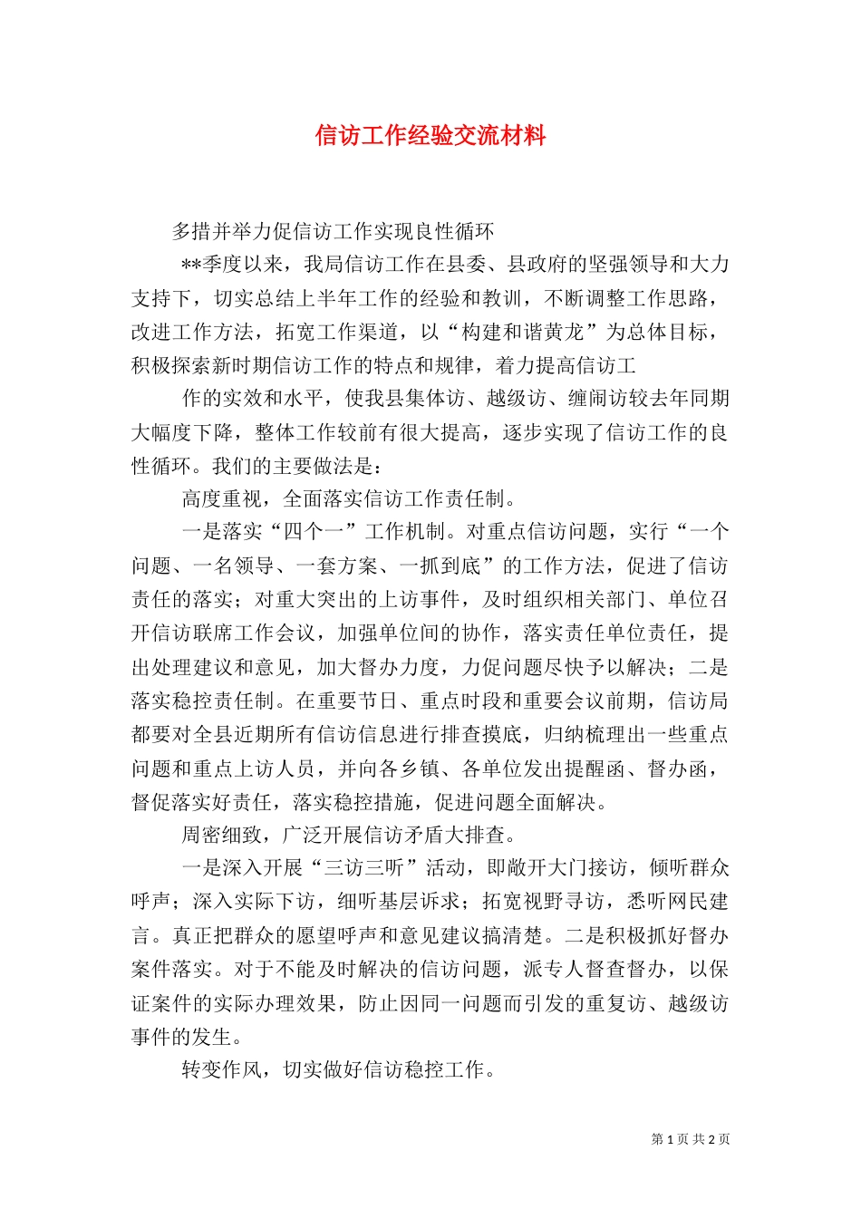 信访工作经验交流材料（五）_第1页