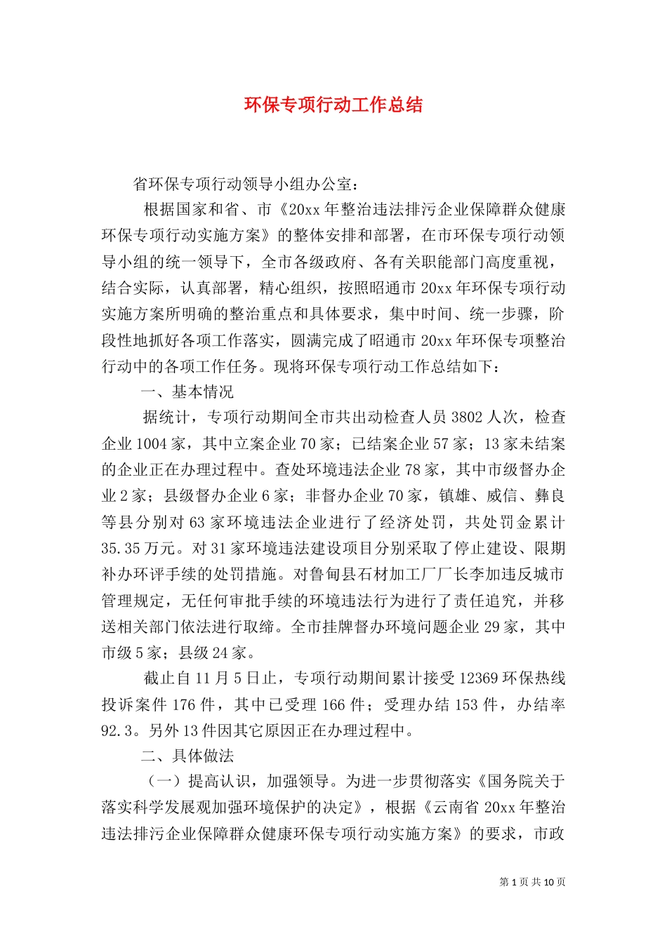 环保专项行动工作总结（一）_第1页