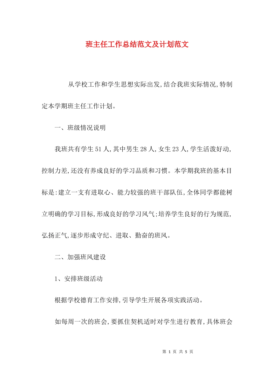 班主任工作总结范文及计划范文_第1页