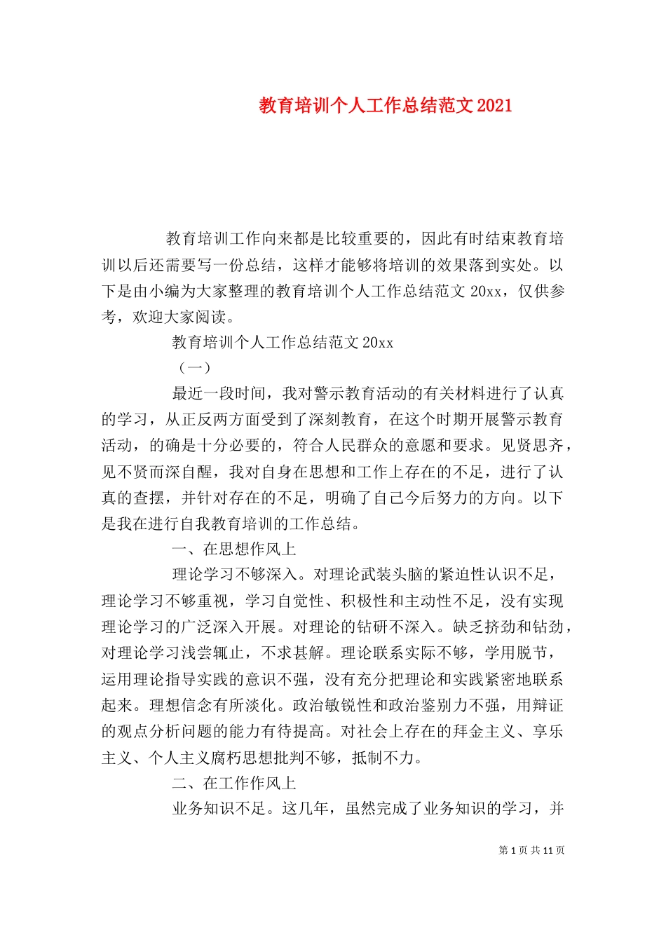 教育培训个人工作总结范文2021_第1页