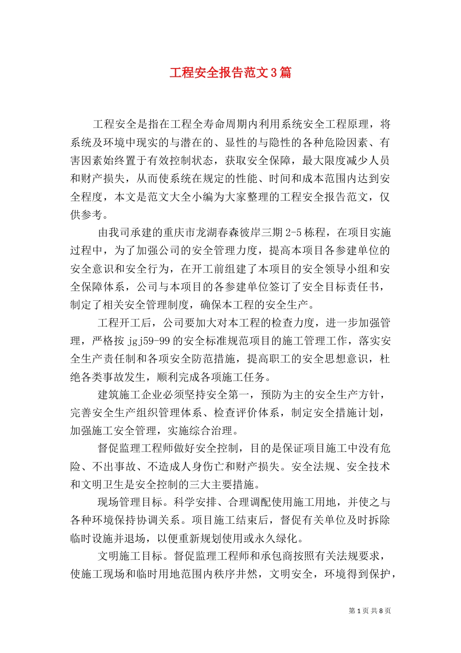 工程安全报告范文3篇_第1页