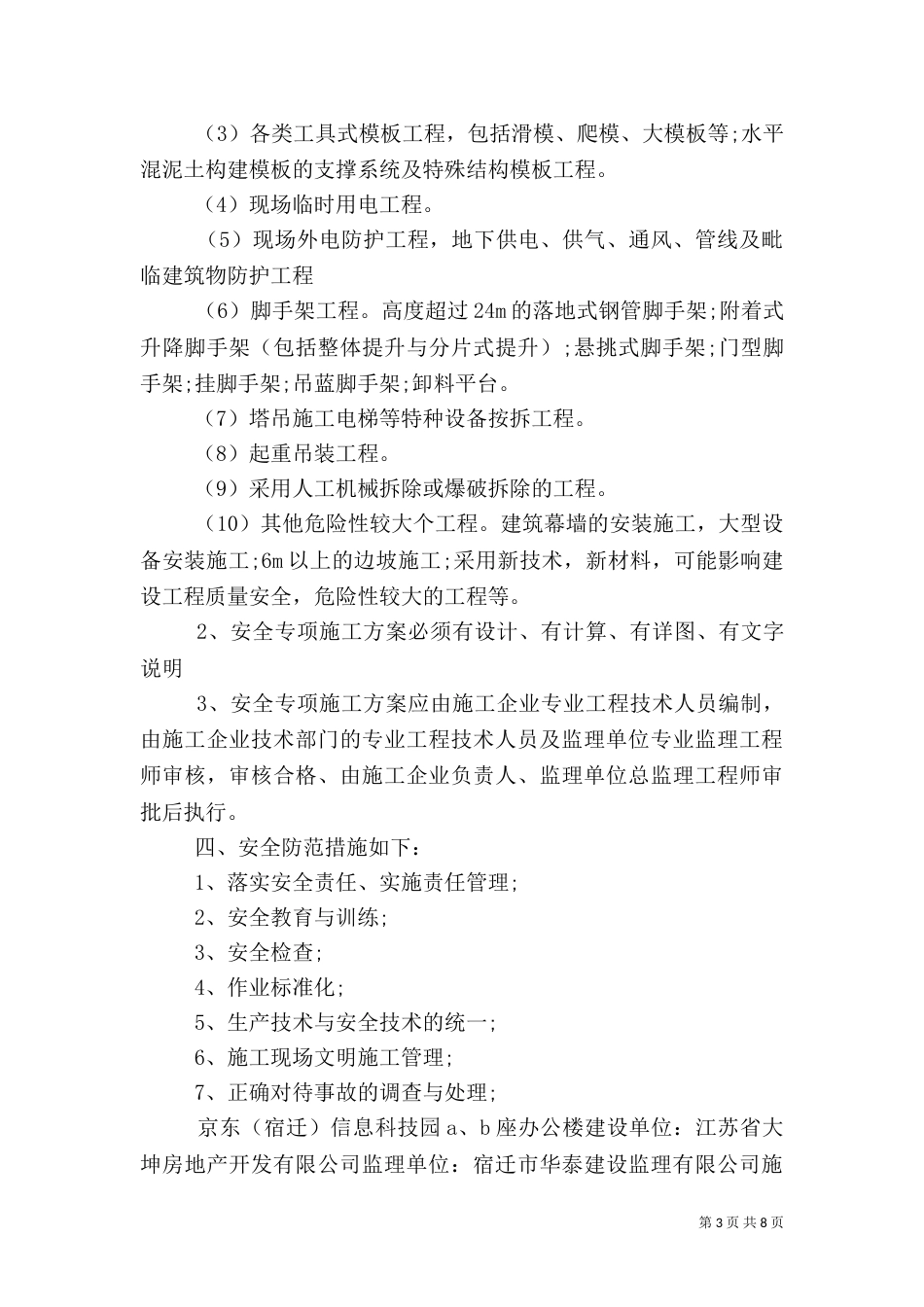 工程安全报告范文3篇_第3页