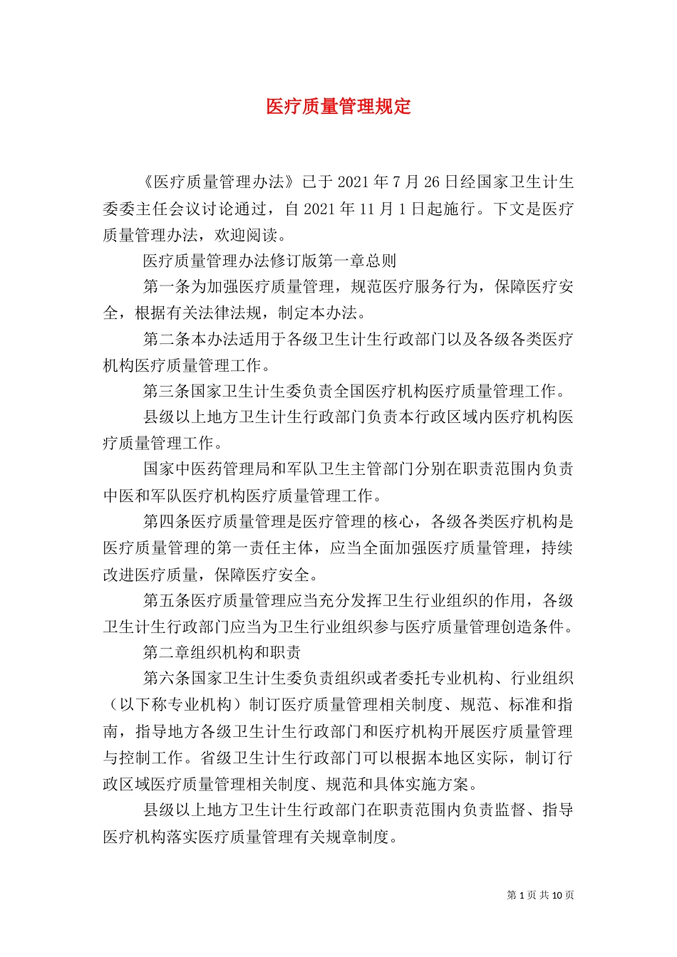 医疗质量管理规定（一）_第1页