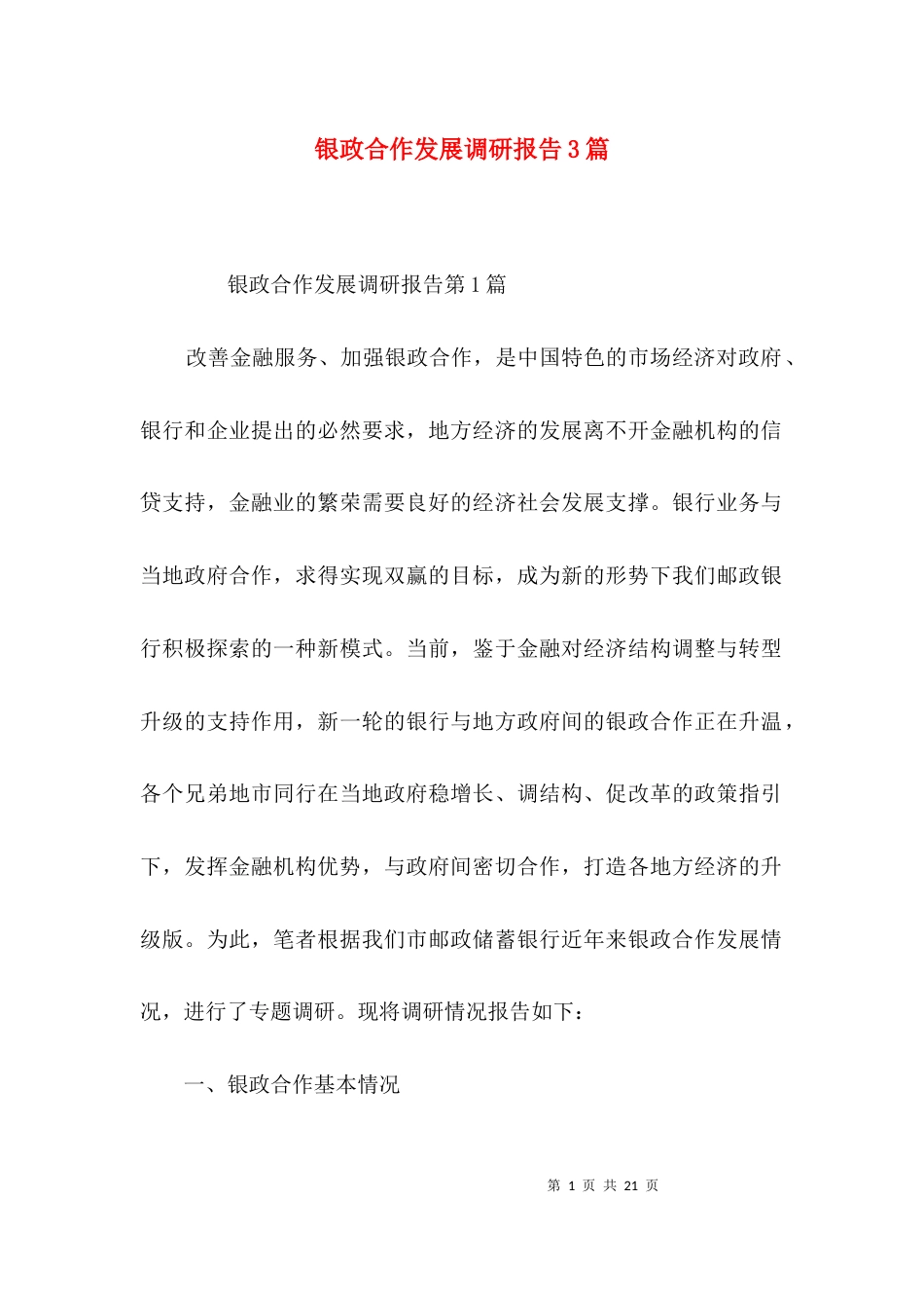 银政合作发展调研报告3篇_第1页